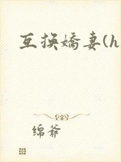 互换娇妻(h)