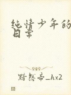 纯情少年的雌堕日常