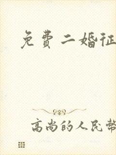 免费二婚征婚网