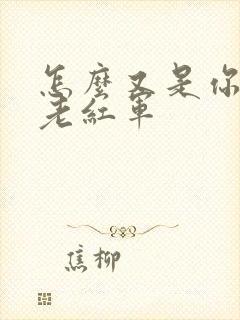 怎么又是你by老红军