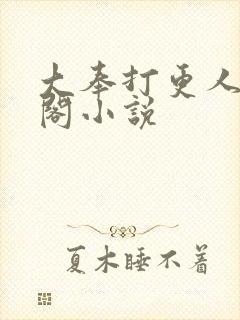 大奉打更人笔趣阁小说