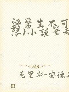 梁医生不可以(限)小说笔趣阁