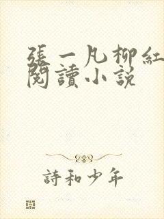 张一凡柳红免费阅读小说