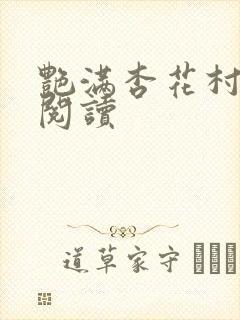 艳满杏花村免费阅读