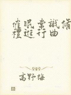 催眠常识修改婚礼进行曲