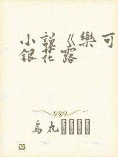 小说《乐可》金银花露