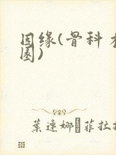 因缘(骨科 校园)