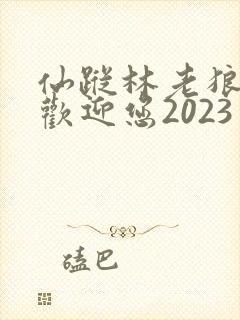 仙踪林老狼入口欢迎您2023