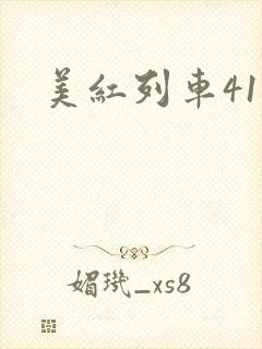 美红列车41章
