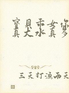 宝贝乖女你的奶真大水真多小说