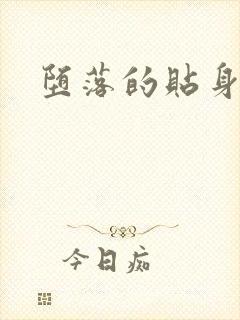 堕落的贴身校花