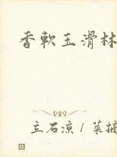 香软玉滑林芍药