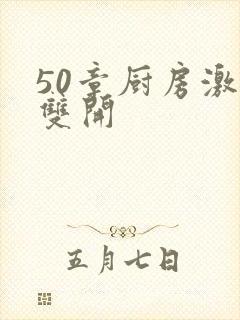 50章厨房激情双开