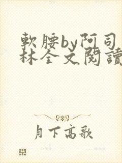 软腰by阿司匹林全文阅读