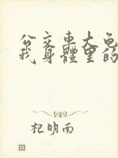 公交车大龟廷进我身体里的小说