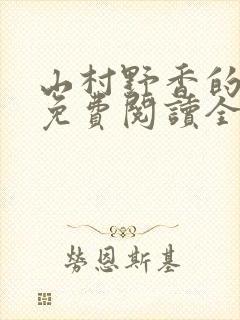 山村野香的小说免费阅读全文