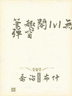 笔趣阁1v1无弹窗