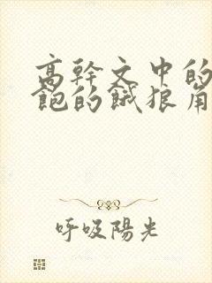 高干文中的喂不饱的饿狼角色分析