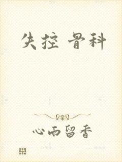 失控 骨科