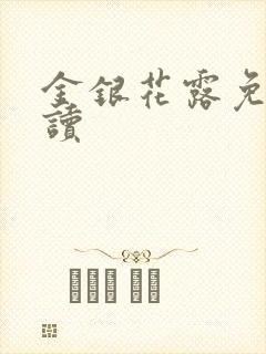 金银花露免费阅读
