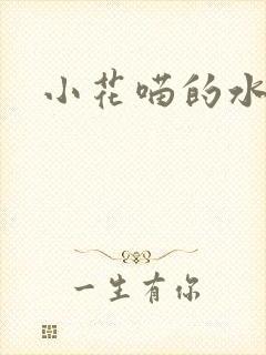 小花喵的水蜜桃