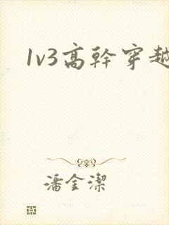 1v3高干穿越