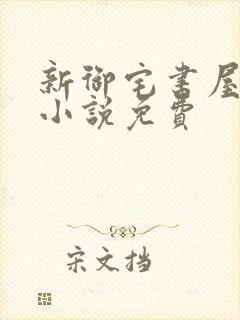 新御宅书屋自由小说免费