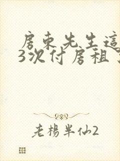 房东先生这是第3次付房租了