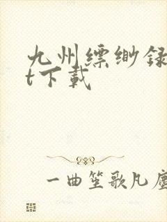 九州缥缈录txt下载