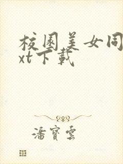 校园美女同居txt下载