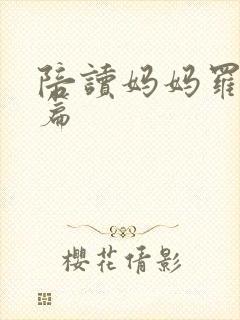 陪读妈妈罗慧全篇