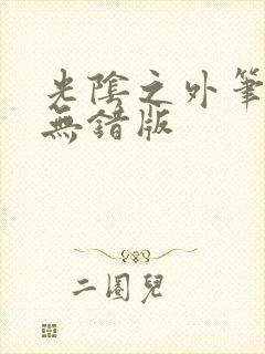 光阴之外笔趣阁无错版