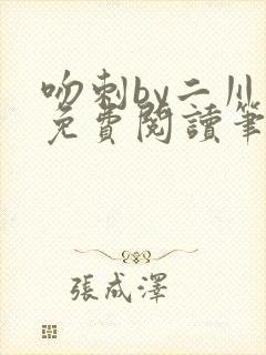 吻刺by二川川免费阅读笔趣阁