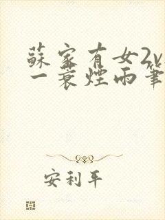 苏家有女2v2一蓑烟雨笔趣阁