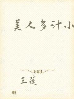 美人多汁小说