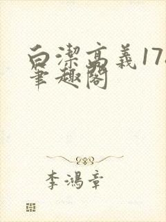 白洁高义178笔趣阁