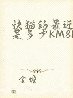快猫的最近链接是多少KM8KW