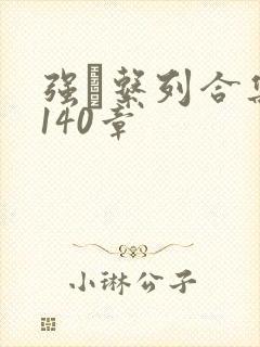 强奷系列合集第140章