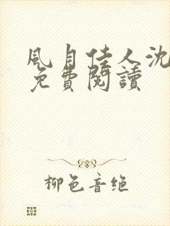 风月佳人沈修延免费阅读