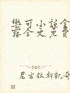 乐可小说金银花露全文免费阅读笔趣阁