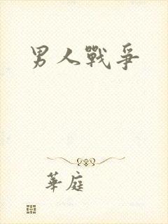 男人战争