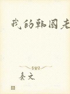 我的韩国老婆