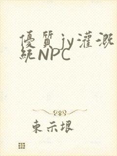 优质jy灌溉系统NPC