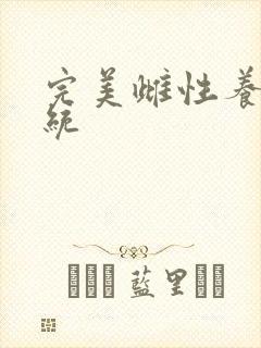 完美雌性养成系统