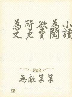 为所欲为小说全文免费阅读笔趣