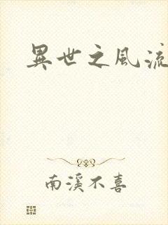 异世之风流一生