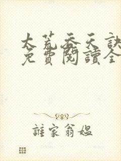 太荒吞天诀最新免费阅读全部