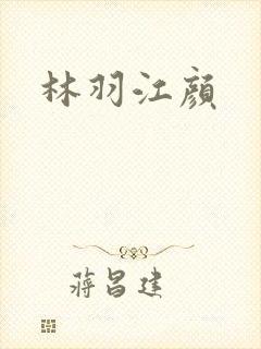 林羽江颜