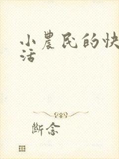 小农民的快乐生活