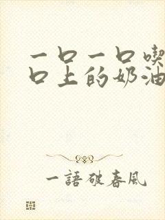 一口一口吃掉胸口上的奶油